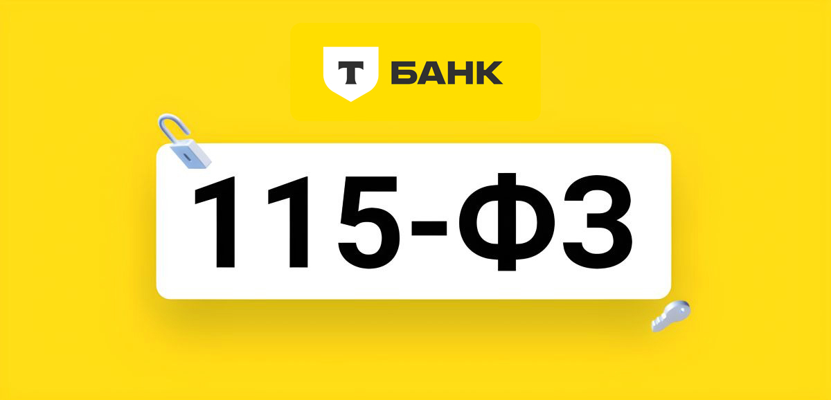 Блокировка Тинькофф по ФЗ 115 физического лица