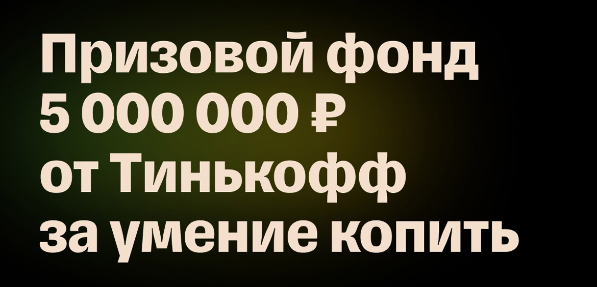 Тинькофф подарит 5 миллионов рублей за умение копить