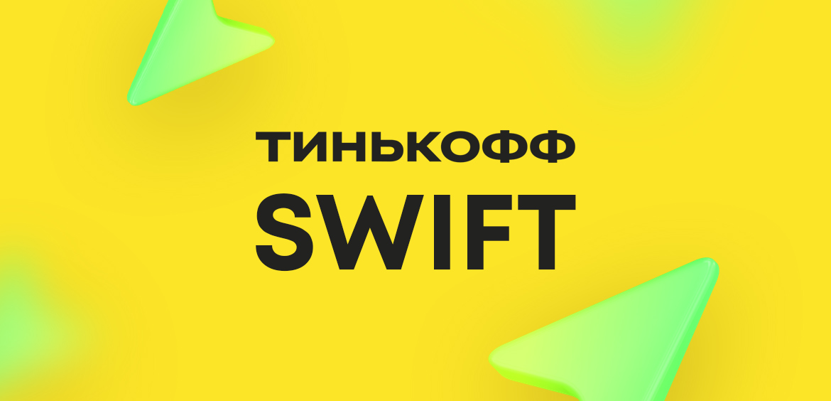 SWIFT-перевод через Тинькофф