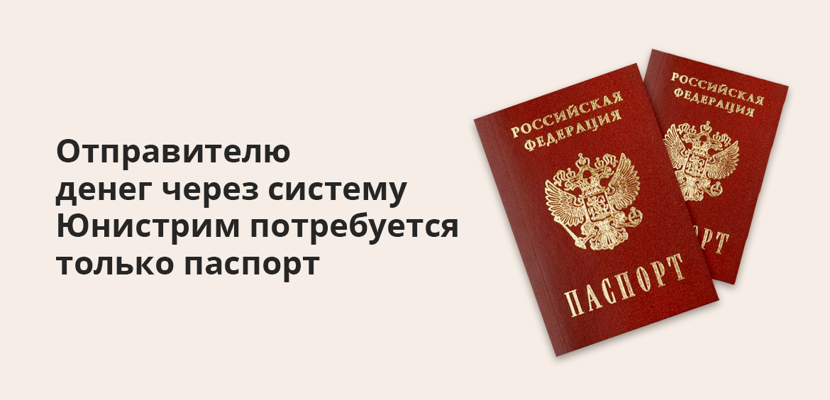 Отправителю денег через систему Юнистрим потребуется только паспорт