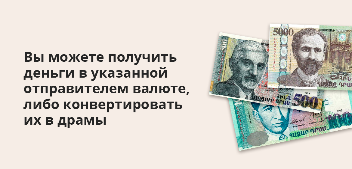 Вы можете получить деньги в указанной отправителем валюте, либо конвертировать их в драмы
