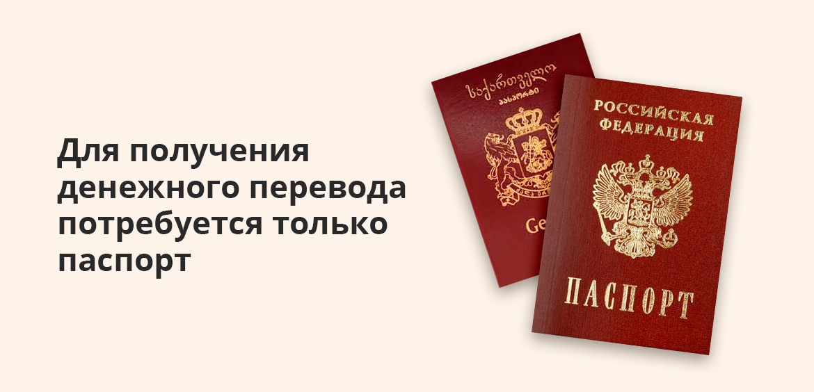 Для получения денежного перевода потребуется только паспорт