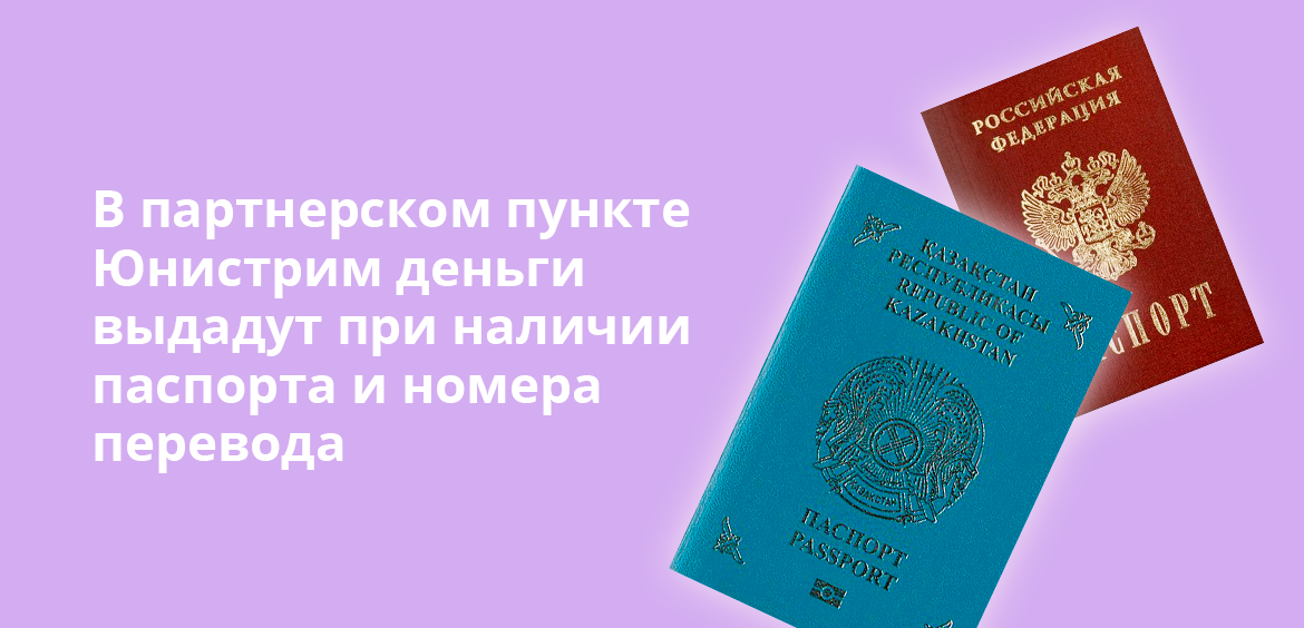 В партнерском пункте Юнистрим деньги выдадут при наличии паспорта и номера перевода