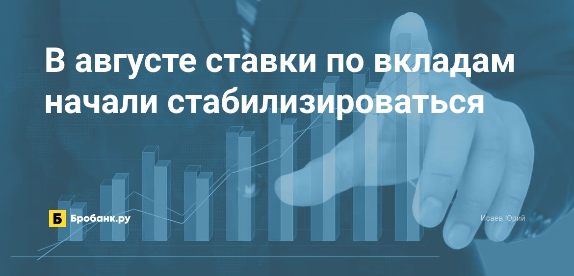 В августе ставки по вкладам начали стабилизироваться | Бробанк.ру