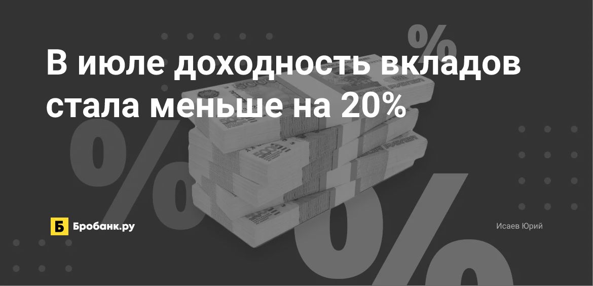 В июле доходность вкладов стала меньше на 20% | Бробанк.ру