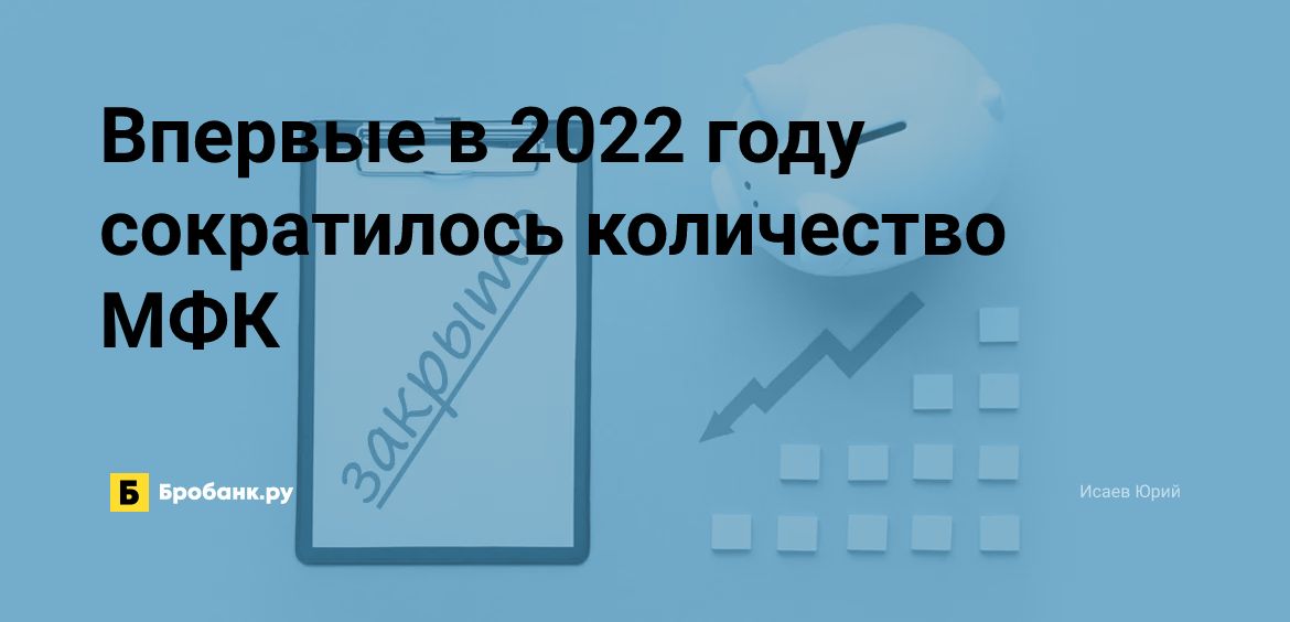 Впервые в 2022 году сократилось количество МФК | Бробанк.ру