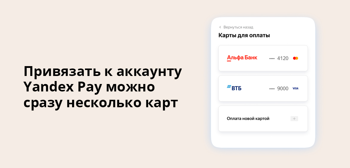 Привязать к аккаунту Yandex Pay можно сразу несколько карт