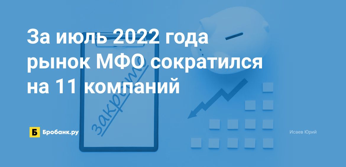 За июль 2022 года рынок МФО сократился на 11 компаний | Бробанк.ру