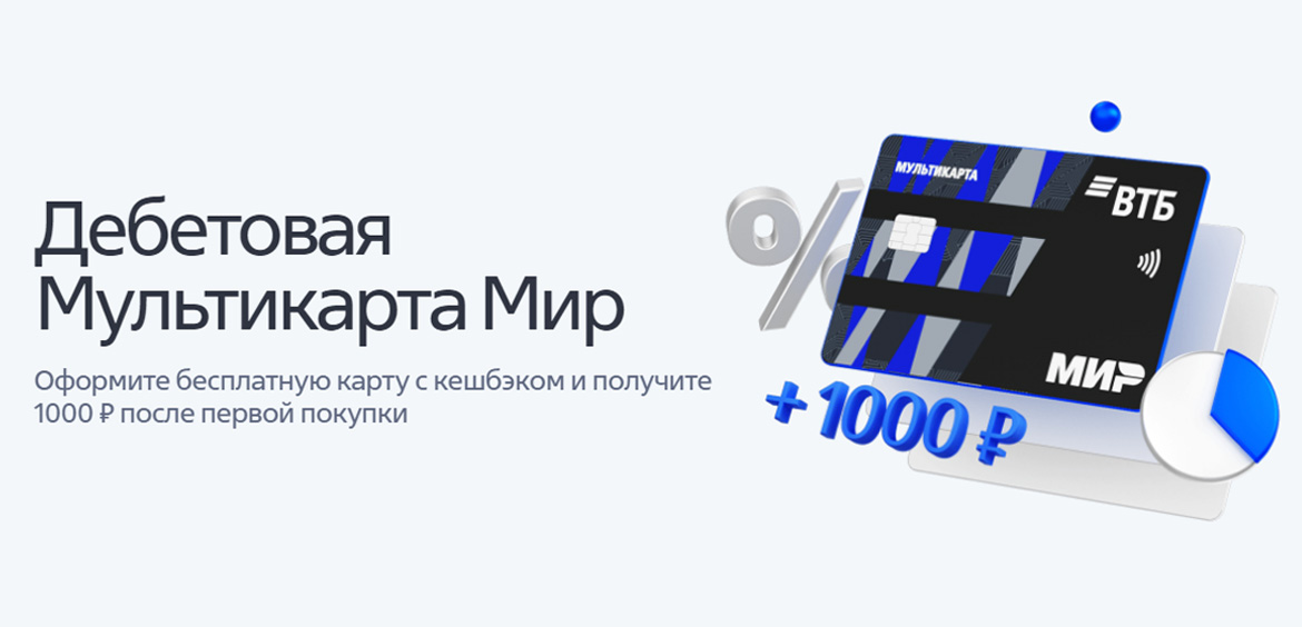 ВТБ начислит 1000 рублей за покупки по Мультикарте