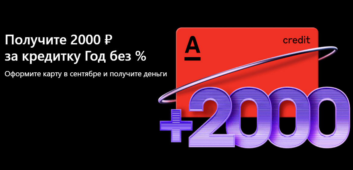 Оформите кредитную карту Альфа-Банка и получите 2000 рублей