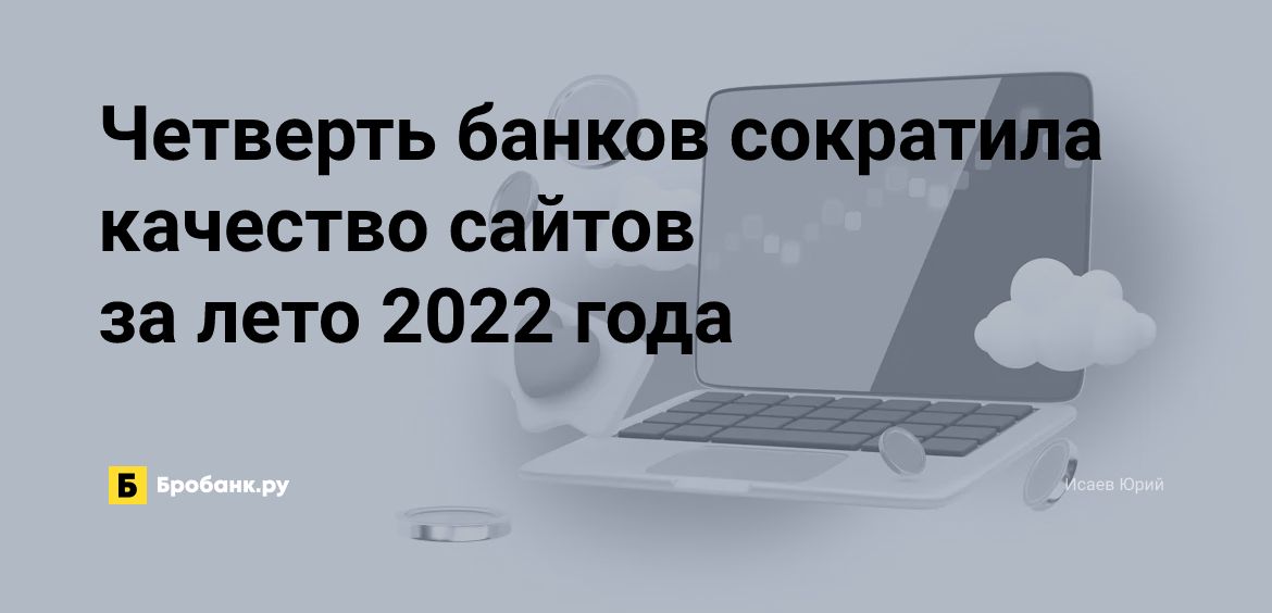 Четверть банков сократила качество сайтов за лето 2022 года | Бробанк.ру