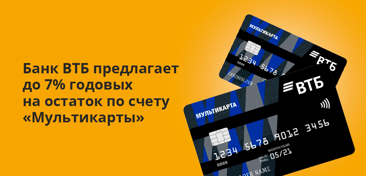 Банк ВТБ предлагает до 7% годовых на остаток по счету Мультикарты