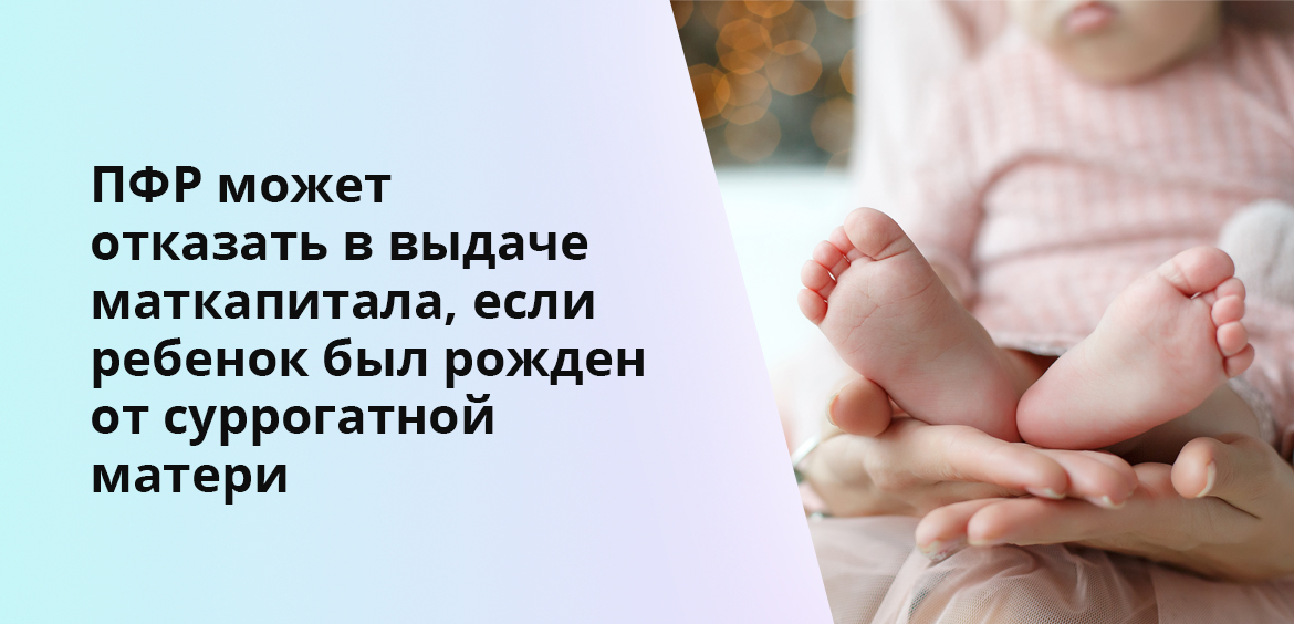 ПФР может отказать в выдаче маткапитала, если ребенок был рожден от суррогатной матери