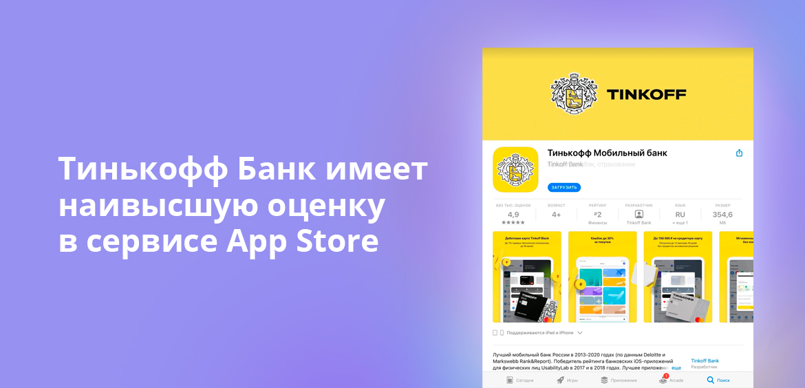 Тинькофф Банк имеет наивысшую оценку в сервисе App Store