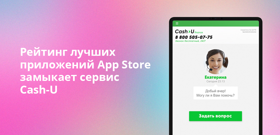 Рейтинг лучших приложений App Store замыкает сервис Cash-U