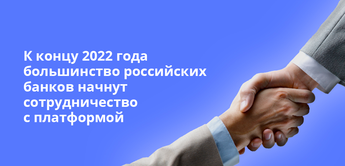 К концу 2022 года большинство российских банков начнут сотрудничество с платформой