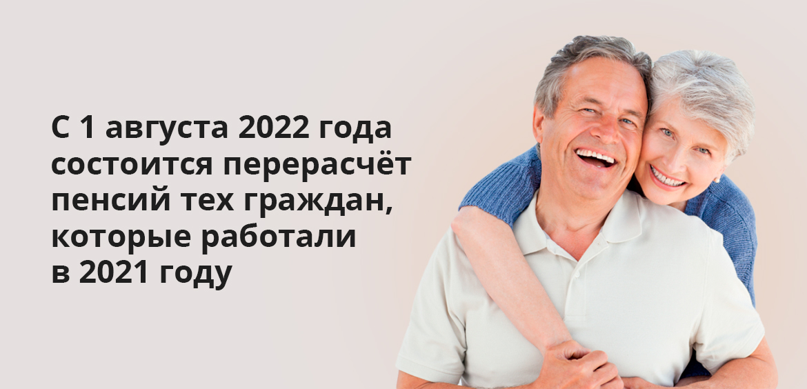 С 1 августа 2022 года состоится перерасчёт пенсий для тех граждан, которые работали в 2021 году