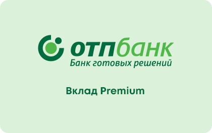 Вклад ОТП Банк Premium