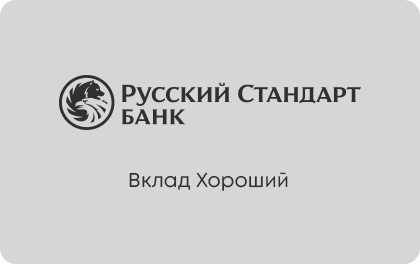 Вклад Хороший Русский Стандарт Банк