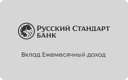 Вклад Ежемесячный доход Русский Стандарт Банк