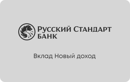 Вклад Новый доход Русский Стандарт Банк