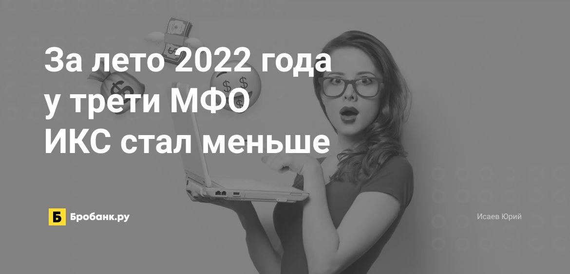 За лето 2022 года у трети МФО ИКС стал меньше | Бробанк.ру