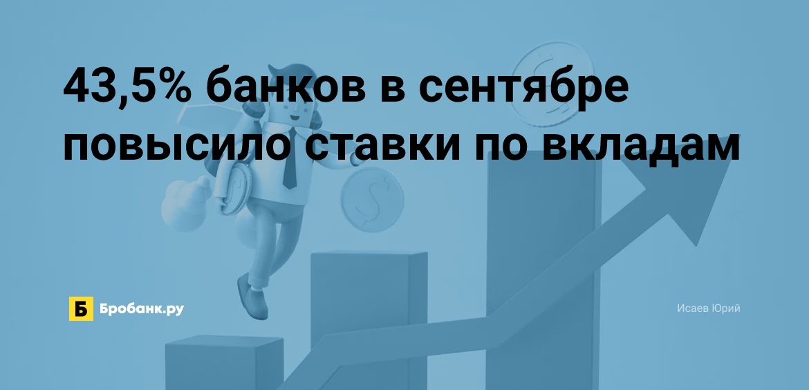 43,5% банков в сентябре повысило ставки по вкладам| Бробанк.ру