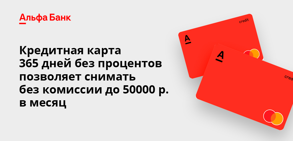 Кредитная карта 365 дней без процентов позволяет снимать без комиссии до 50000 р. в месяц