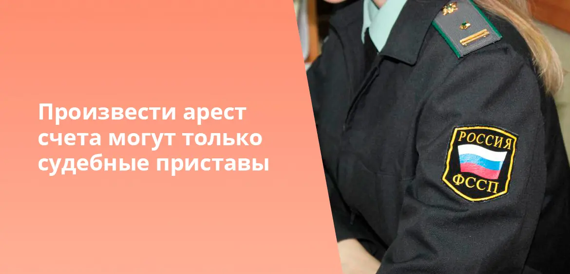 Какую дебетовую карту не арестуют приставы. Какие счета судебные приставы не могут арестовать. Когда приставы арестовывают счета.