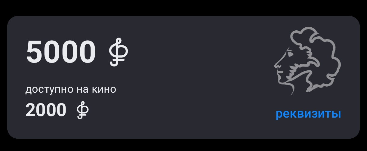 Баланс Пушкинской карты