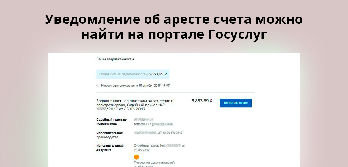 Уведомление об аресте счета можно найти на официальном сайте ФССП РФ или на портале Госуслуг