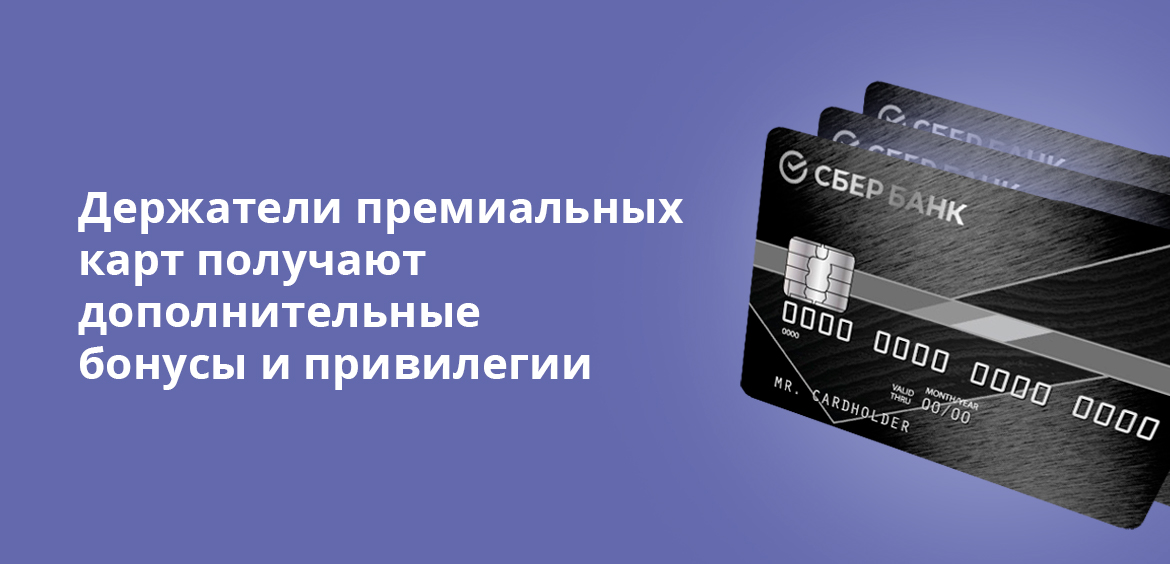 Держатели премиальных карт получают дополнительные бонусы и привилегии