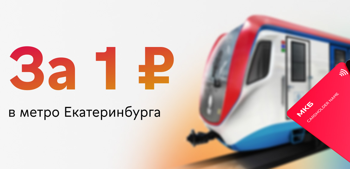 МКБ компенсирует стоимость проезда в метро Екатеринбурга