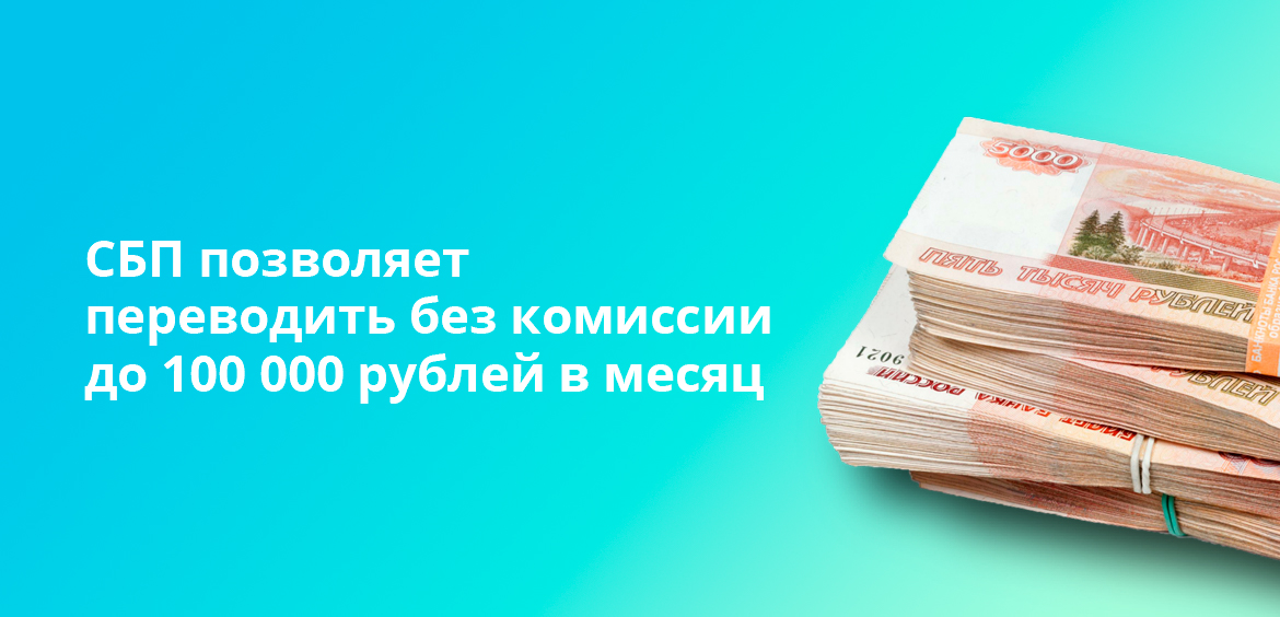 СБП позволяет переводить без комиссии до 100 000 рублей в месяц