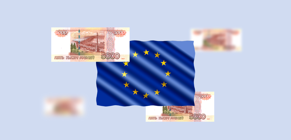 Как перевести деньги в Европу из России