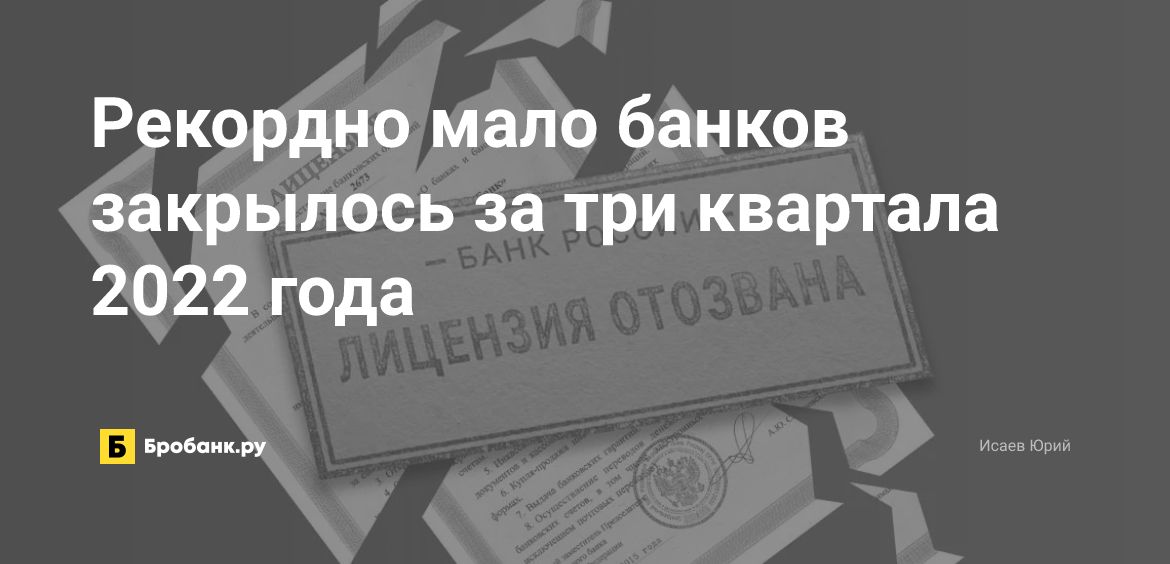 Рекордно мало банков закрылось за три квартала 2022 года| Бробанк.ру