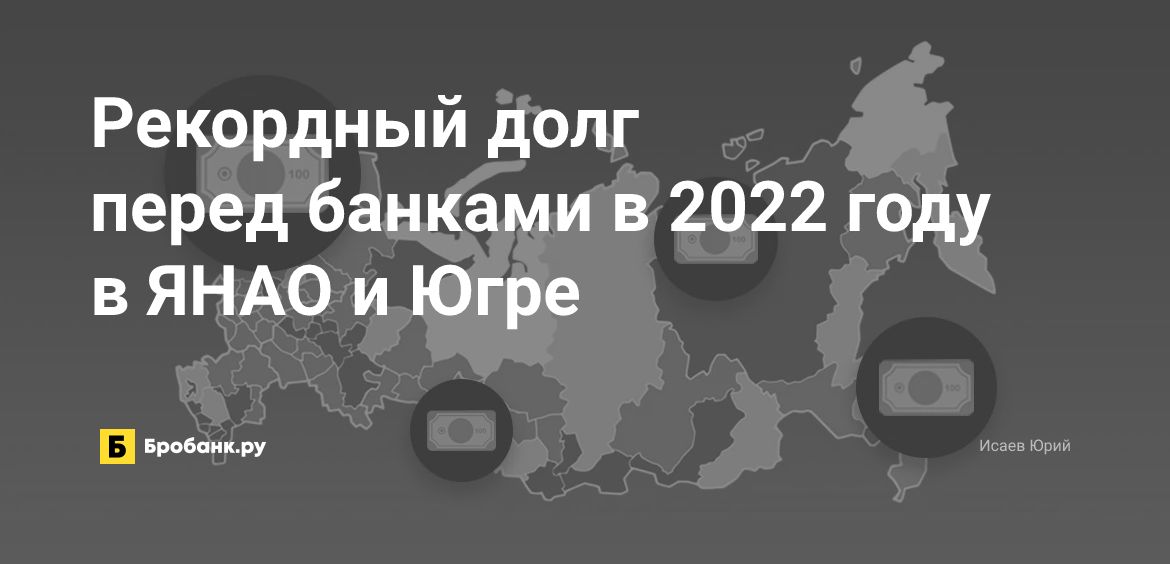 Рекордный долг перед банками в 2022 году в ЯНАО и Югре | Бробанк.ру