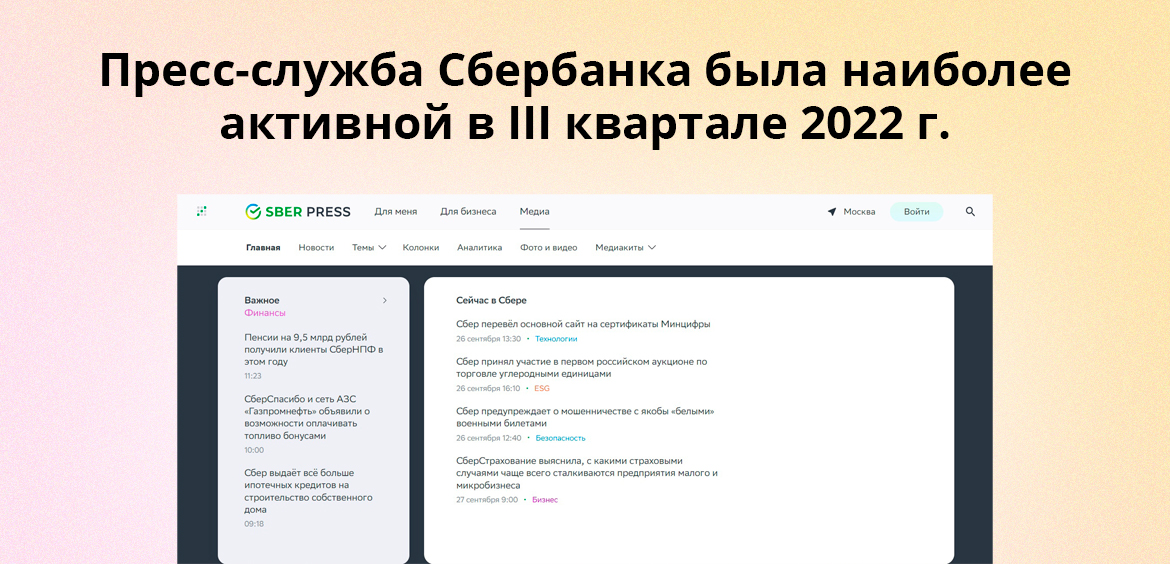 Пресс-служба Сбербанка была наиболее активной в III квартале 2022 г.