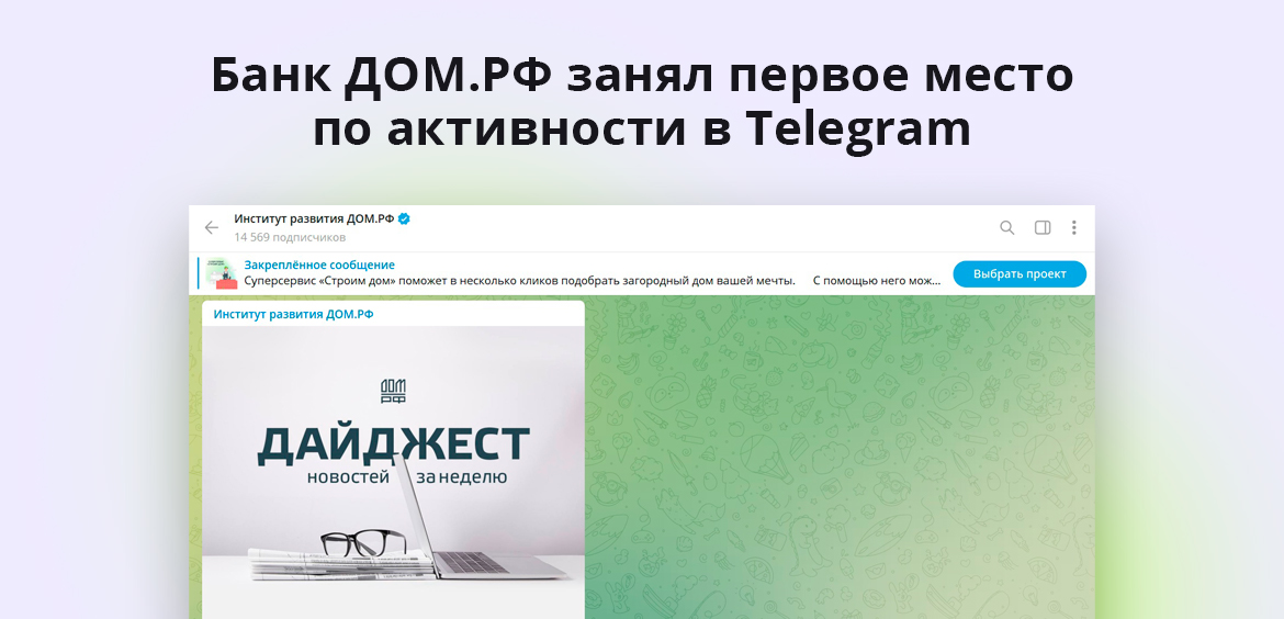 Банк ДОМ.РФ занял первое место по активности в Telegram