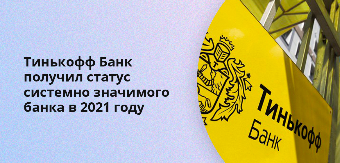 Тинькофф Банк получил статус системно значимого банка в 2021 году