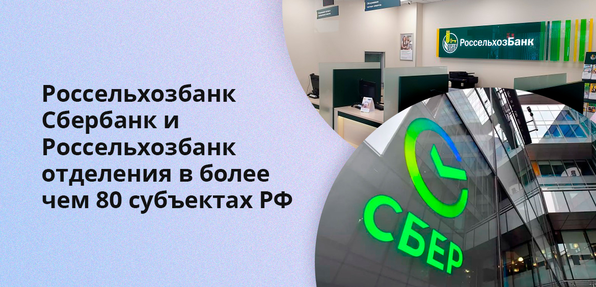 Сбербанк и Россельхозбанк имеют отделения в более чем 80 субъектах РФ