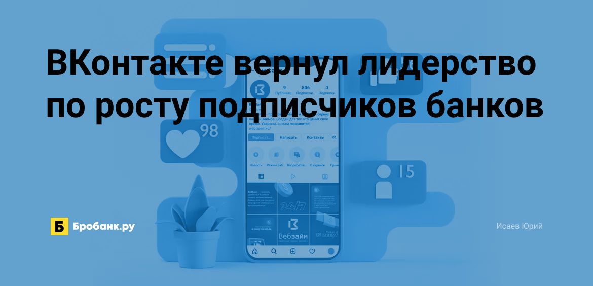 ВКонтакте вернул лидерство по росту подписчиков банков | Бробанк.ру