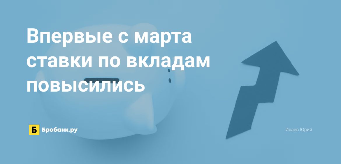 Впервые с марта ставки по вкладам повысились | Бробанк.ру