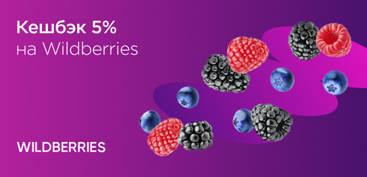 Wildberries и МИР дарят 5% кешбэк