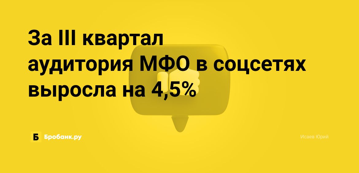 За III квартал аудитория МФО в соцсетях выросла на 4,5% | Бробанк.ру