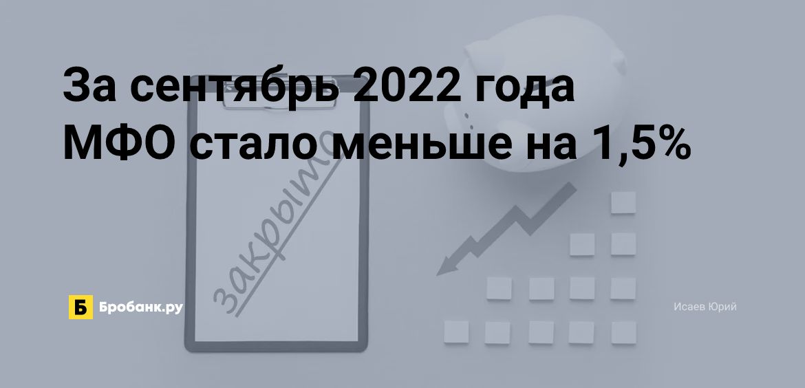 За сентябрь 2022 года МФО стало меньше на 1,5% | Бробанк.ру