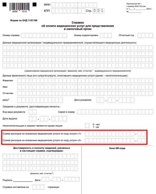 Справка об оплате медицинских услуг.