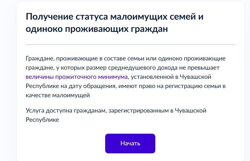 Получение статуса малоимущей семьи через Госуслуги.