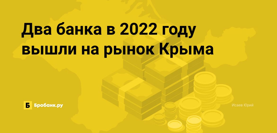 Два банка в 2022 году вышли на рынок Крыма | Бробанк.ру