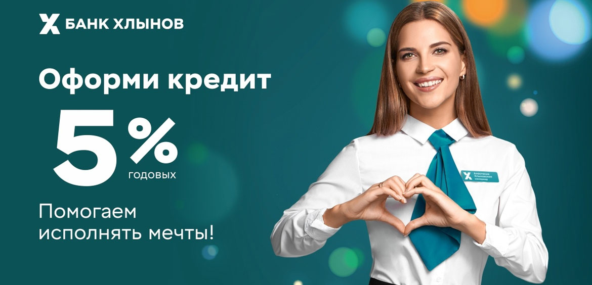 Банк Хлынов запускает акционный Зимний кредит